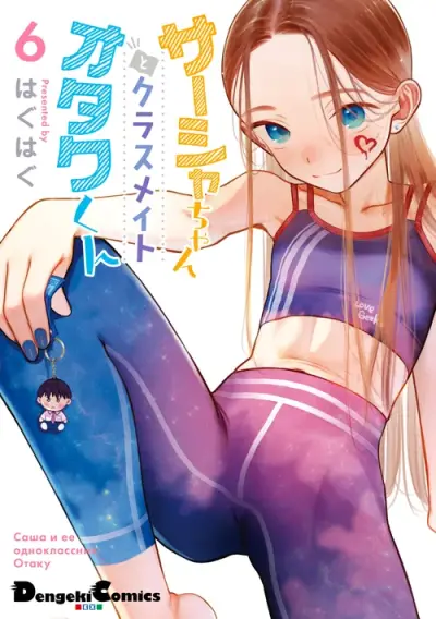 Portada del manga La chica de secundaria Sasha-chan y su compañero de clases Otaku-kun en español