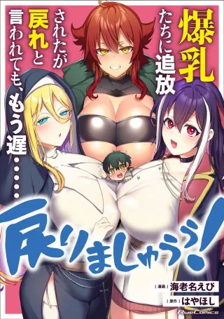 Portada del manga BAKUNYUU-TACHI NI TSUIHOU SARETAGA MODORE TO IWARETEMO, MOU OSO…MODORIMASHIYUU! en español
