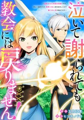 NAITE AYAMARARETE MO KYOUKAI NI WA MODORI MASEN! TSUIHOU SARETA MOTO SEIJO KOUHO DESU GA