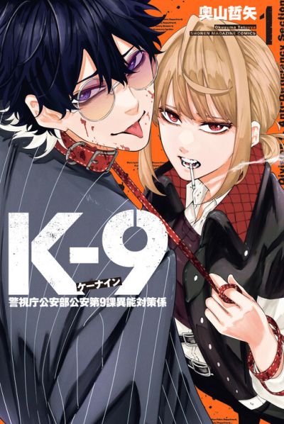 Portada del manga K-9: Keishichou Kouanbu Kouan Dai-9-Ka Inou Taisaku Gakari en español
