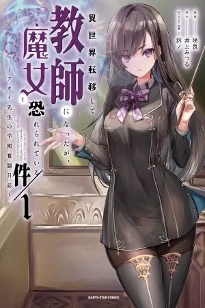 Portada del manga Fui llevada a otro mundo, me convertir en maestra , pero ahora todos me temen como a una bruja en español