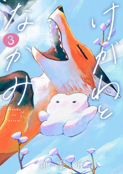 Portada del manga Kegawa to Nakami en español