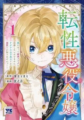 Tensei Akuyaku Reijou: Otoko ni Natte Hametsu Flag o Kaihi Shitai dake nanoni, F-Class no Gekokujou toka Dekiai toka Shirimasen!