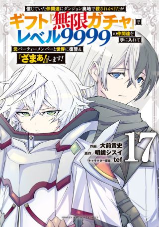 Shinjiteita Nakama Tachi Ni Dungeon Okuchi De Korosare Kaketa ga Gift『Mugen Gacha』De Level 9999 No Nakama Tachi Wo Te Ni Irete Moto Party Member To Sekai Ni Fukushu &『Zamaa!』Shimasu!