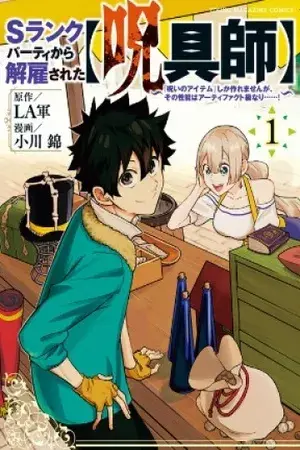 Portada del manga S-Rank Party kara Kaiko sareta "Jugushi": "Noroi no Item" shika Tsukuremasen ga, Sono Seinou wa Artifact-kyuu nari......! en español