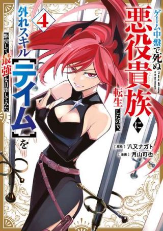 Game Chuuban de Shinu Akuyaku Kizoku ni Tensei Shita node, Hazure Skill "Tame" o Kushi Shite Saikyou o Mezashite Mita