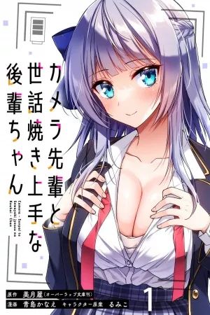 Portada del manga EL SENPAI DE LA CAMARA Y UNA KOUHAI MUY SERVICIAL en español