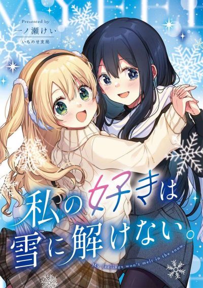 Portada del manga My feelings won't melt in the snow en español