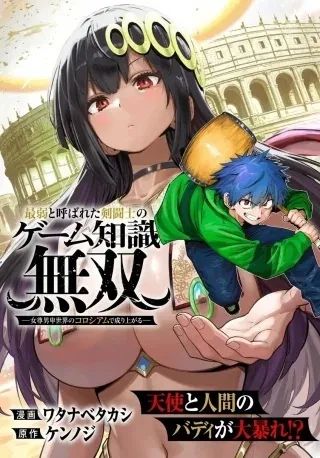 Portada del manga El conocimiento inigualable del gladiador más débil: Ascendiendo a la cima del coliseo en un mundo de supremacía femenina en español