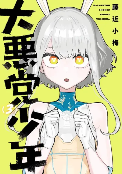 Portada del manga Daiakutou Shounen en español