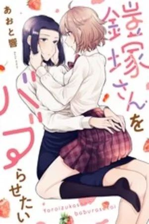 Portada del manga Yoroizuka-san wo Baburasetai en español