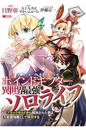Portada del manga Point Gifter Keikenchi Bunpai Nouryokusha no Isekai Saikyou Solo Life en español
