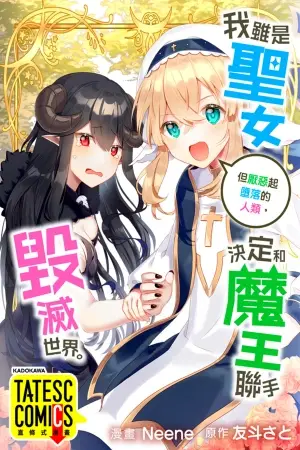 Portada del manga Soy la Santa, pero ya he tenido Suficiente de los Humanos, así que decidí Unirme a la Reina Demonio para Destruir el Mundo Humano en español
