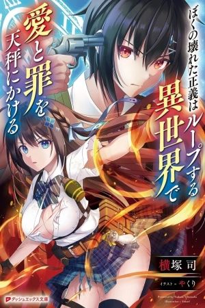 Portada del manga BOKU NO KOWARETA MASAYOSHI WA RUPU SURU ISEKAI DE AI TO TSUMI WO TENBIN NI KAKERU en español
