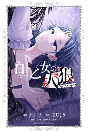 Portada del manga Shiroki Otome no Jinrou en español