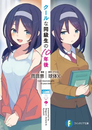 Cool na Doukyuusei no 10 Nengo… (Serialización)