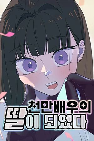 Portada del manga Me convertí en la hija de un actor famoso en español