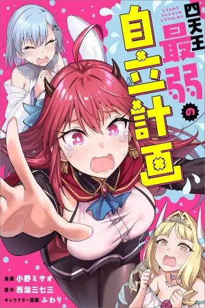 Portada del manga El plan de independencia del más débil de los Cuatro Reyes Celestiales en español