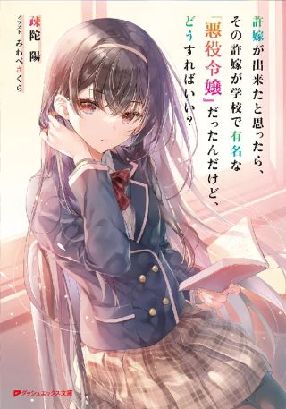 Iinazuke ga Dekita to Omottara, Sono Iinazuke ga Gakkou de Yuumei na "Akuyaku Reijou" datta n dakedo, Dou Sureba Ii?