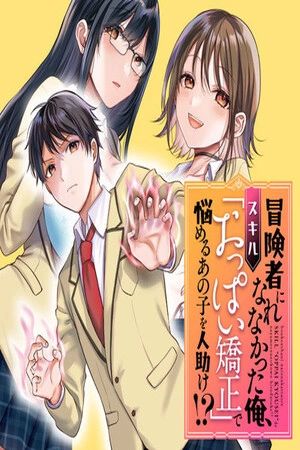 Portada del manga Boukensha ni Narenakatta Ore, Skill "Oppai Kyousei" de Nayameru Ano Ko wo Hitodasuke!? en español