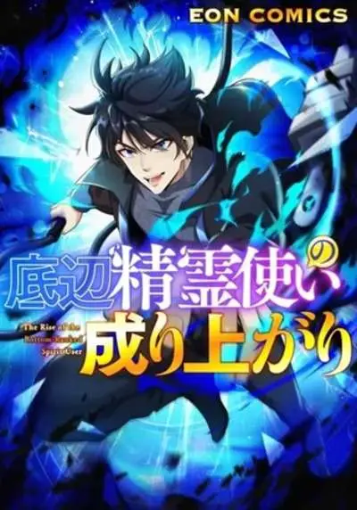 Portada del manga El Ascenso del Usuario Espiritual de Rango Inferior en español