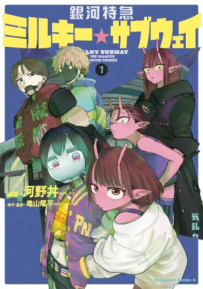 Portada del manga Milky☆Subway: The Galactic Limited Express en español