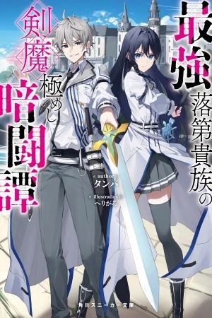 Saikyou Rakudai Kizoku no Kenma Kiwameshi Antou Tan