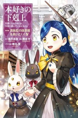 Honzuki no Gekokujou: Shisho ni Naru Tame ni wa Shudan wo Erandeiraremasen Dai 4-bu - Kizokuin no Toshokan wo Sukuitai!