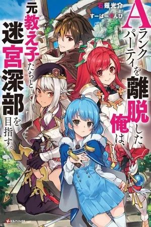 Portada del manga A Rank Party wo Ridatsu Shita Ore wa, Moto Oshiego Tachi to Meikyuu Shinbu wo Mezasu en español