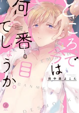 Tokoro de Ima wa Nanbanme Deshou ka.