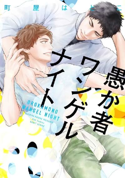 Portada del manga Orokamono Wangel Night en español