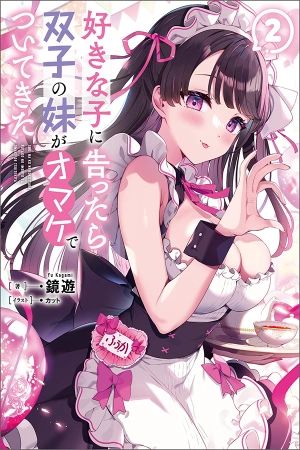 Portada del manga Cuando me le confesé a la chica que me gustaba, su hermana vino como extra en español