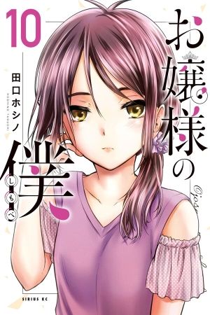 Portada del manga El Sirviente de la Señorita en español
