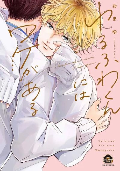 Portada del manga Yurufuwa-kun Niwa Wake ga Aru en español