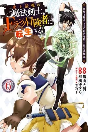 Portada del manga Shijou Saikyou no Mahou Kenshi, F Rank Boukensha ni Tensei Suru ~ Kensei to Matei, 2 Tsu no Zense omotta Otoko no Eiyuutan ~ en español