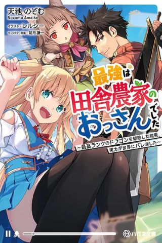 Saikyo wa Inaka Noka no Ossandeshita Saiko Rank No Dragon Wo Kujo Shita Kekka, Jitsuryoku Ga Sekai Ni Baremashita