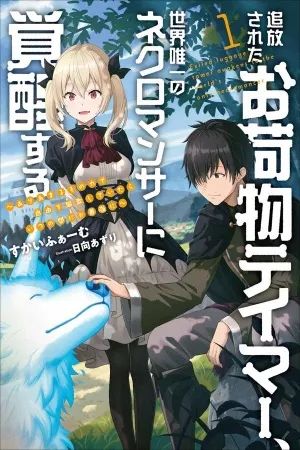 Portada del manga Tsuihou Sareta Onimotsu Tamer, Sekai Yuiitsu no Necromancer ni Kakusei Suru en español