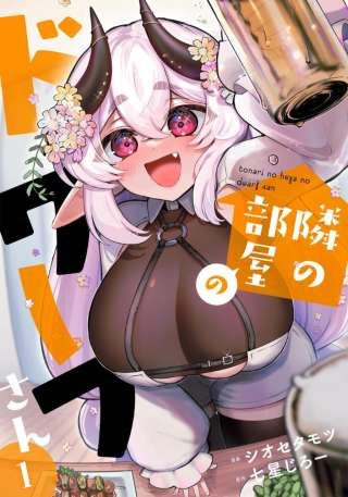 TONARI NO HEYA NO DWARF SAN