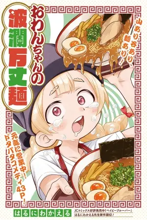 Portada del manga Las Aventuras Ramen de Owan-chan en español