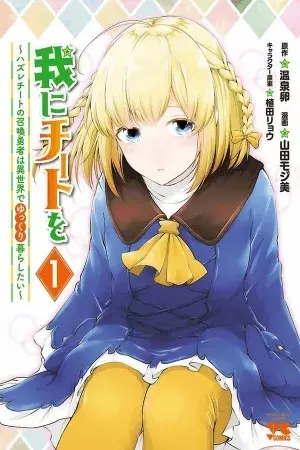 Portada del manga El héroe que fue invocado sin ningún power up quiere vivir cómodamente en este mundo en español