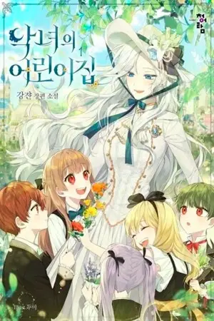 Portada del manga La guardería de la villana en español