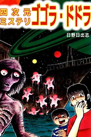 Portada del manga Gogora Dodora - Yojigen Mystery en español
