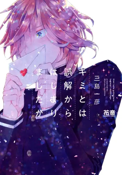 Portada del manga Kimi Towa Gokai Kara Hajimarimashitaga en español