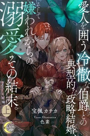 Portada del manga Un matrimonio político típico con un conde frío que mantiene una amante, y del desprecio inicial nace un amor apasionado. en español