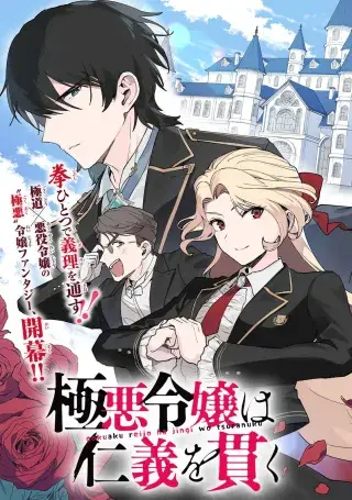 Portada del manga La villana malvada defiende su código de honor en español