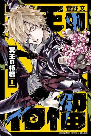 Portada del manga Meiou no Zakuro en español