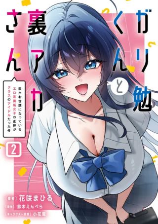 Gariben-kun to Uraaka-san - Sanzan Osewa ni Natteiru Ero-kei Uraaka Joshi no Shoutai ga Kurasu no Idol Datta Ken