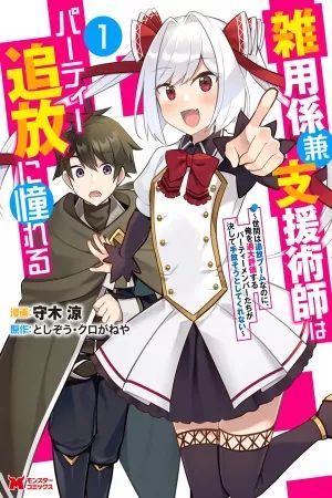 Portada del manga El encargado de los deberes y mago de apoyo anhela ser expulsado del grupo~Aunque el mundo está en un boom de expulsiones, los miembros del grupo que me sobreestiman no me dejarán ir~ en español