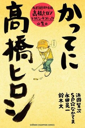 Sin el permiso de Hiroshi Takahashi