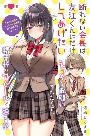 Portada del manga Kotowarenai Kaichou wa Tomoe-kun ni dake Shite Agetai en español